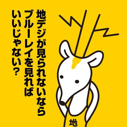 くたばれ 地デジカ どこかの秘密基地