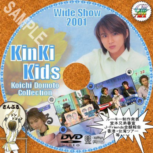 Kinki Kids 01 ワイドショーdvdを編集しました ぷにゃりんワールド 堂本光一資料室