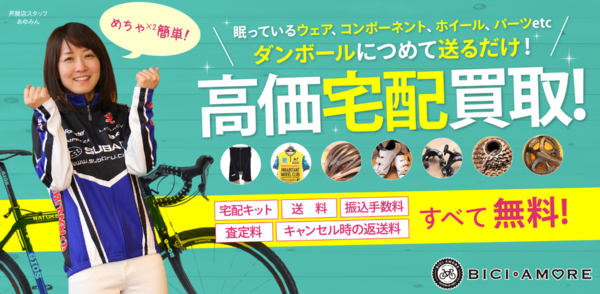 不要なサイクルウェアを下取りしたいけど、どうせ買い叩かれる