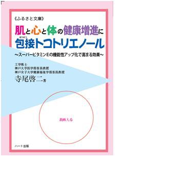 幸せになるための必要条件とは その3 幸せホルモンを運ぶ スーパービタミンe 城先生と寺尾先生の知って得するかも 健康 化学まめ知識 健康編