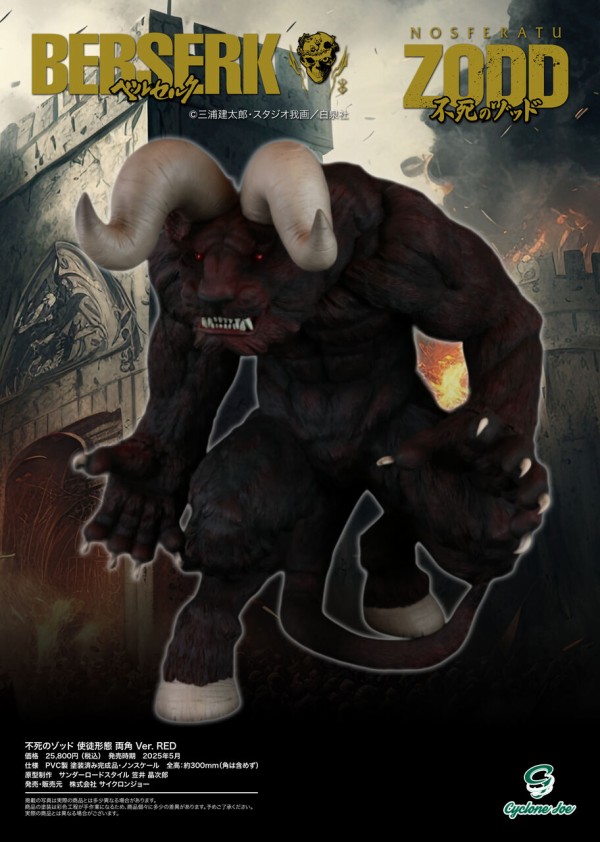 ベルセルク　不死のゾッド　使徒形態　両角 Ver. BLACK　サイクロンジョー ベルセルク 不死のゾッド 使徒形態 両角 Ver. PURPLE【三次受注