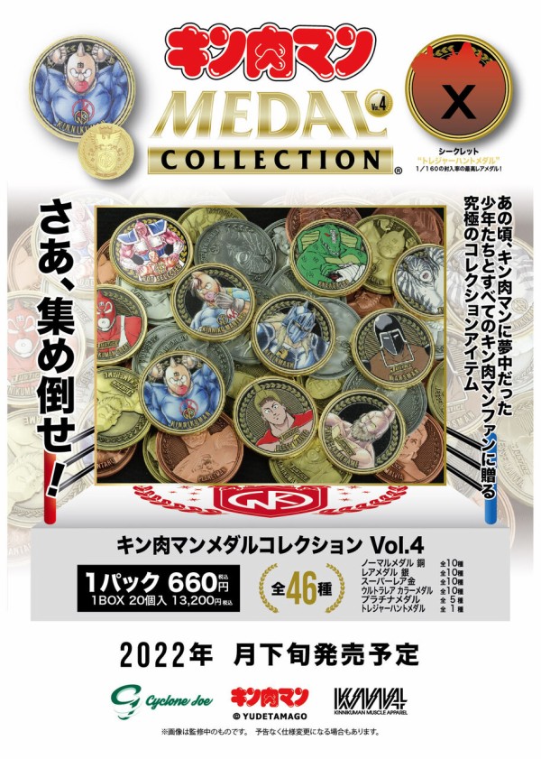限定品情報】2022/7/29(金)”キン肉マンの日”発売予定 キン肉マンメダル
