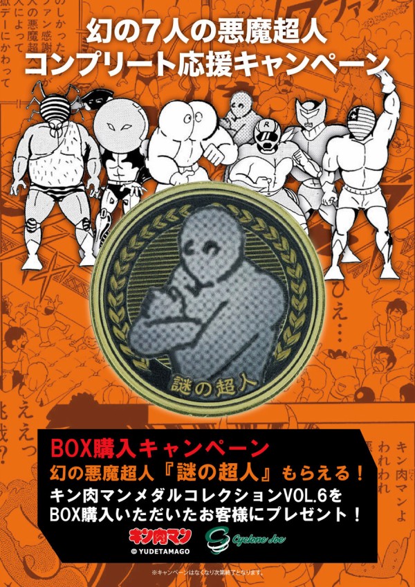 重大発表】大変お待たせしました！『キン肉マンメダルコレクション VOL 
