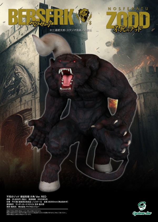 新製品情報】全世界で絶大な人気を誇る『ベルセルク』(BERSERK)より