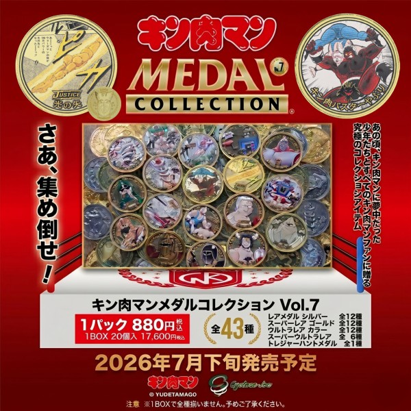 商品情報まとめ】2026/6/19(金)～ご予約開始！ キン肉マンメダル