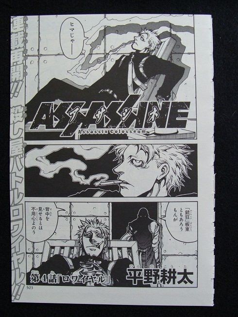 アサシネ』平野耕太 : Czcibor Efstathi