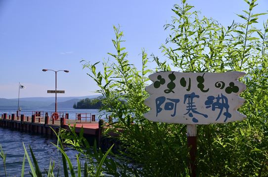 北海道 阿寒湖のまりもっ ちょこっと撮 メモ る