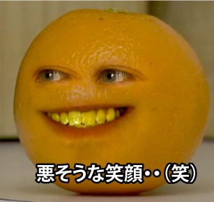 迷惑なオレンジ君 韻を踏む ニューヨーク駐在英語