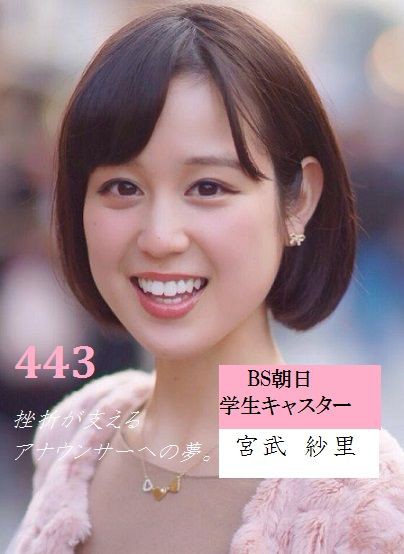 挫折が支えるアナウンサーへの夢 Bs朝日学生キャスター 宮武紗里 15 1 26 きおくのたな