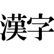 漢字ポスターの置き方を工夫する 最先端家庭学習watch