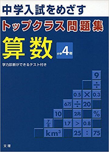 トップクラス問題集算数小学4年生を始める 最先端家庭学習watch