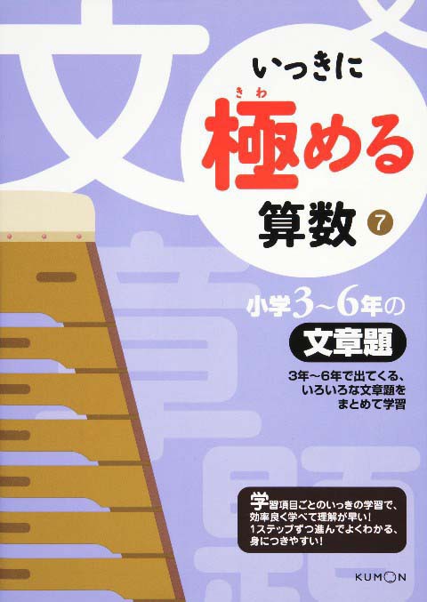 いっきに極める算数７ 小学３ ６年の文章題 をしてみる 最先端家庭学習watch