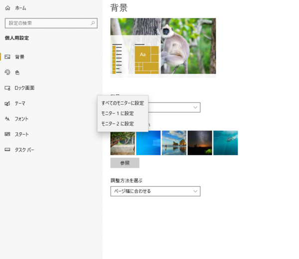 Windows10 デュアルモニタで別々の壁紙を使う Pc徒然備忘録