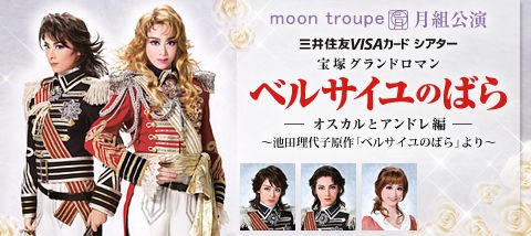 2013 ベルばら・月組公演＞ : W3生活はじめました！