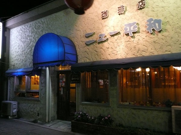 地元客で賑わう歴史有る喫茶店 ニュー平和 鹿沼市 Soba De Sova