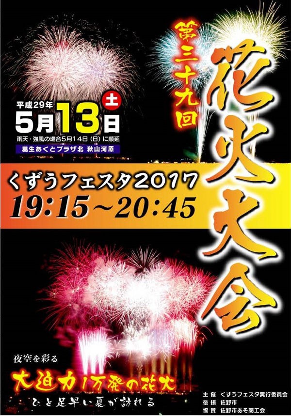 くずう花火5 14 日 に延期決定 いよいよくずうフェスタ花火大会当日です 佐野市葛生 Soba De Sova