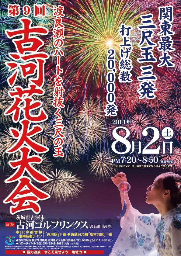 明日は第9回古河花火大会です 古河市 Soba De Sova
