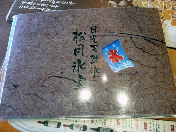 松月氷室の天然氷使用 濃厚な苺シロップがとろ りたっぷりなかき氷 家族レストラン 坂東太郎 古河市 Soba De Sova