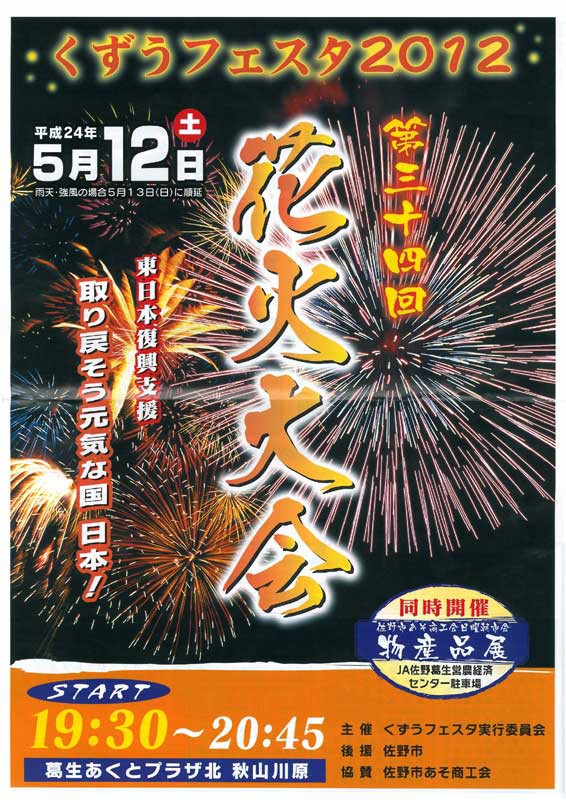 くずうフェスタ花火大会の開催は本日 12 05 12 です Soba De Sova