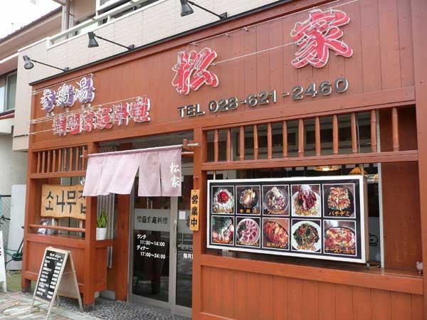 パンチャン良し スープ良し 韓国料理 松家 宇都宮市 Soba De Sova