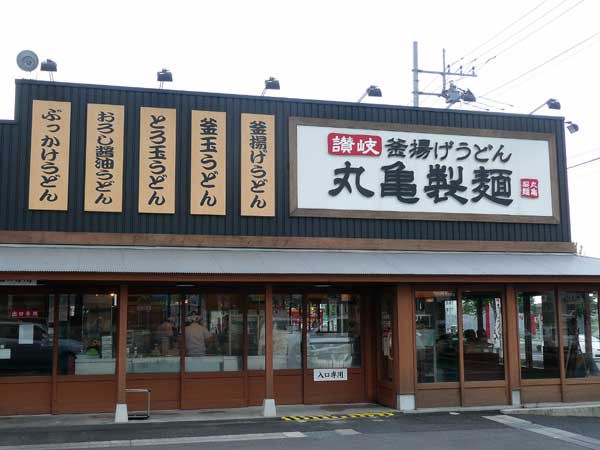 ランチ難民時にとっても重宝 丸亀製麺 佐野市 Soba De Sova ランチ難民時にとっても重宝 丸亀製麺 佐野市 Soba De Sova