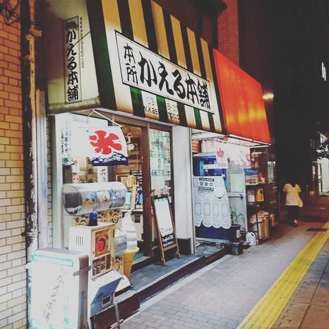 東京都墨田区・亀沢の駄菓子屋（BAR）～本所かえる本舗！ 時には大人も子にかえる・・・～ : 駄菓子屋文化探訪 ～大切なことはすべて駄菓子屋 が教えてくれた～