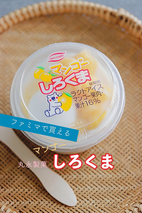 ファミマで買える 九州銘菓かき氷 マンゴー白くま シンプルライフ シンプルスタイル Powered By ライブドアブログ