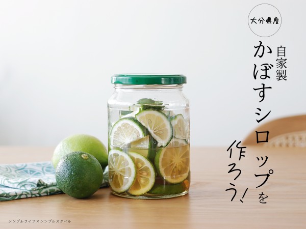 旬の大分県産かぼす De 自家製シロップを作ろう シンプルライフ シンプルスタイル Powered By ライブドアブログ