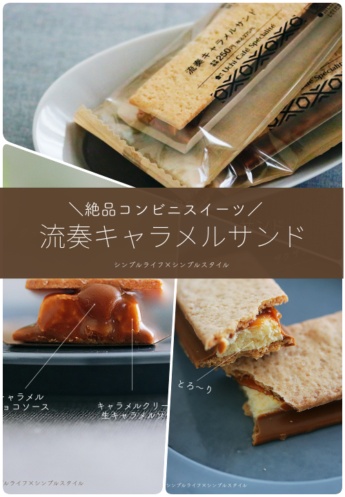 今日のおやつ 絶品 ローソンのコンビニスイーツ 流奏キャラメルサンド がやめられない シンプルライフ シンプルスタイル Powered By ライブドアブログ