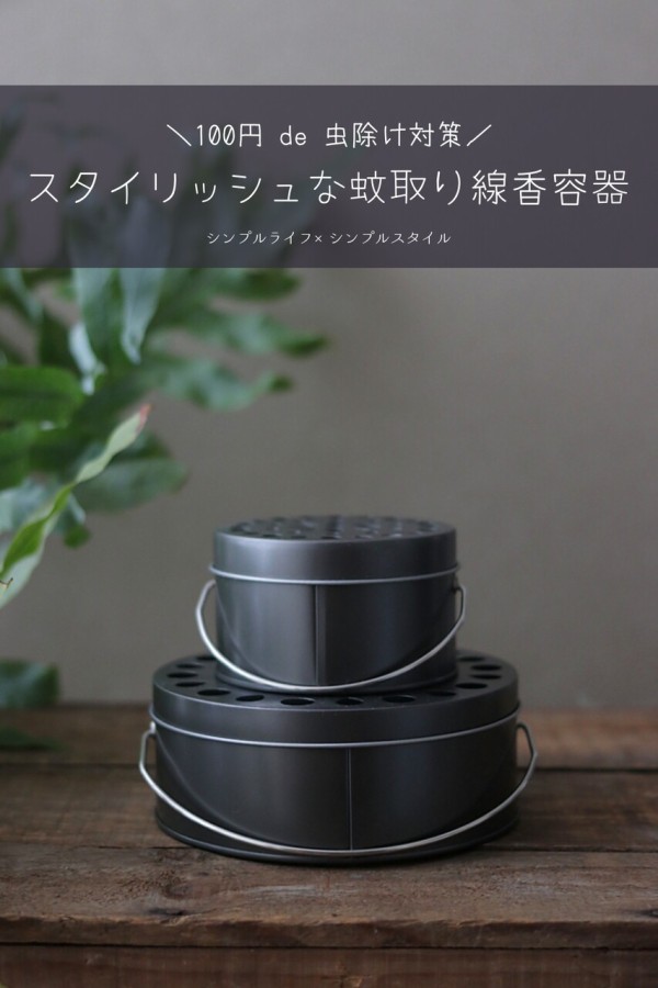 １００円 ダイソーで見つけた虫除け対策 スタイリッシュな蚊取り線香容器を見つけました シンプルライフ シンプルスタイル Powered By ライブドアブログ