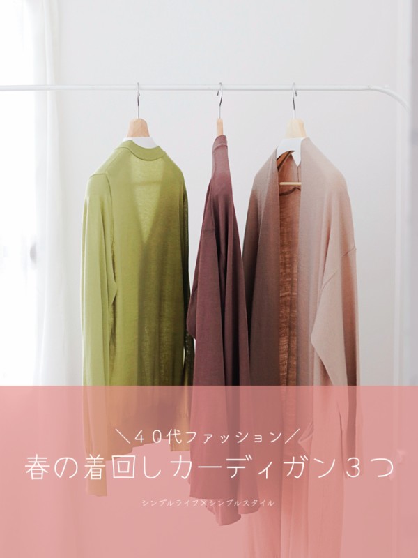 コレクション 少ない服で着まわすカーディガン色