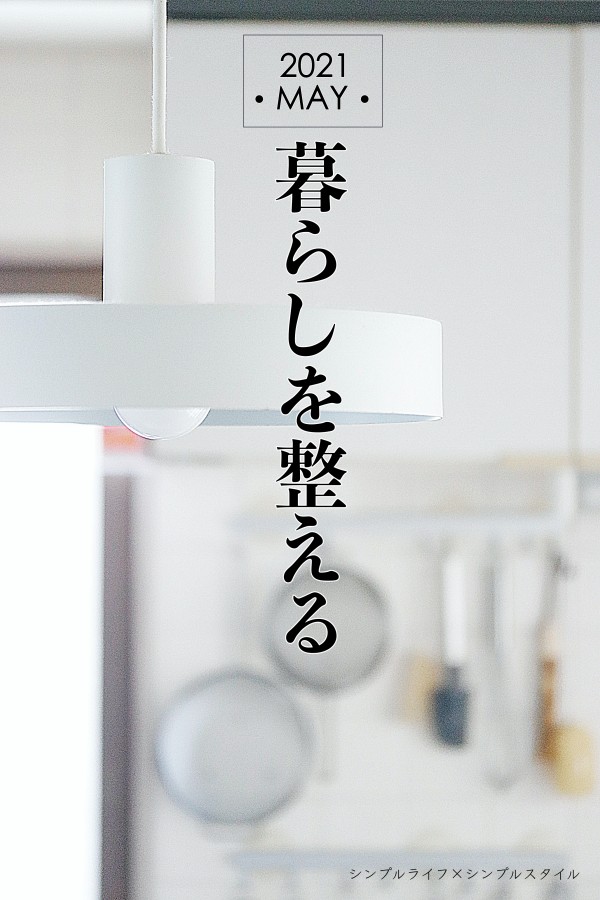 こんな時だからこそ 暮らしを整える あたらしい思考とわたしの習慣 シンプルライフ シンプルスタイル Powered By ライブドアブログ