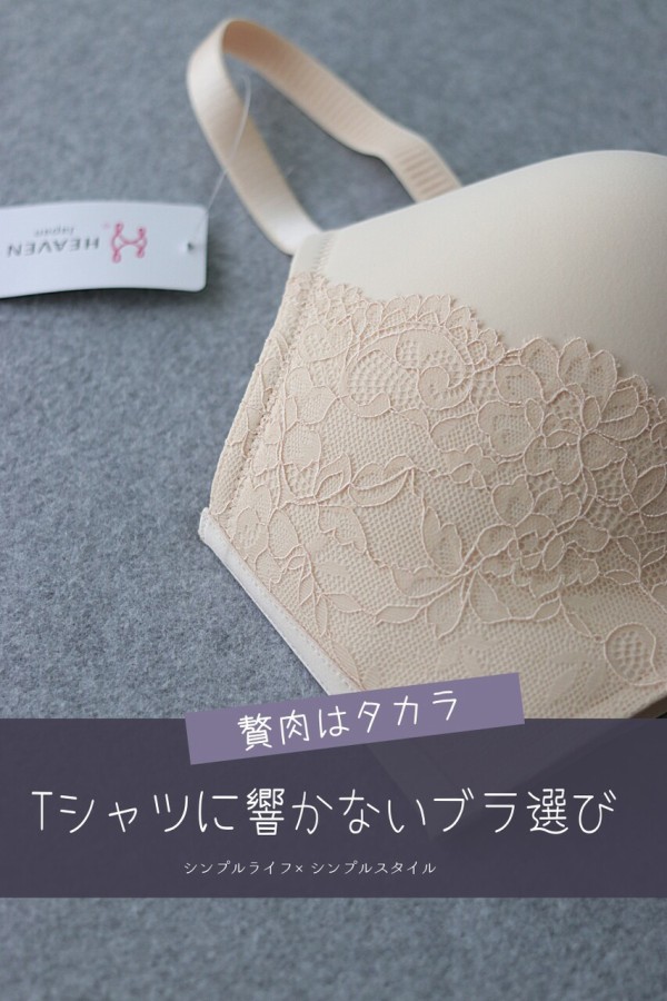 贅肉は財産である Uniqlo Uのtシャツに響いてしまうブラ問題 下着通販 Heaven Japan でtシャツブラ ブラツヨシ を試してみました シンプルライフ シンプルスタイル Powered By ライブドアブログ