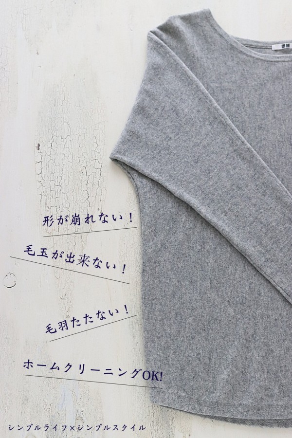 何年着続けられる 最高のユニクロのカシミアセーター ラウンドネックボリュームセーター シンプルライフ シンプルスタイル Powered By ライブドアブログ