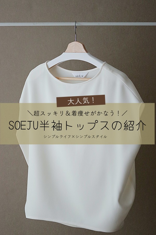 ブランド 新品 SOEJU ソージュ ショートスリーブコクーンブラウス