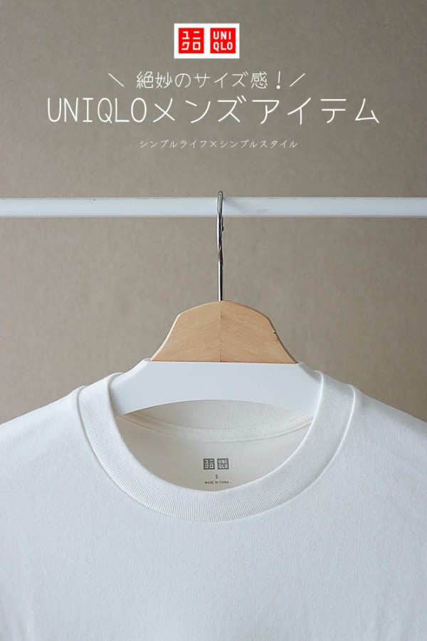 Uniqlo メンズアイテムのサイズ感が絶妙だった シンプルライフ シンプルスタイル Powered By ライブドアブログ