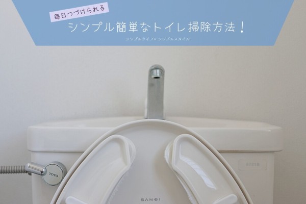 掃除キライが毎日続けられるようになったシンプルなトイレ掃除方法 シンプルライフ シンプルスタイル Powered By ライブドアブログ