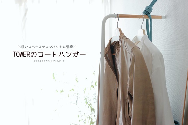 収納 狭いスペースでコンパクトに管理できる Towerのコートハンガー Pr シンプルライフ シンプルスタイル Powered By ライブドアブログ 収納 狭いスペースでコンパクトに管理できる Towerのコートハンガー Pr シンプルライフ シンプルスタイル Powered By ライブドアブログ