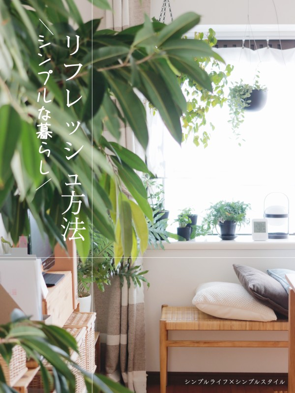 シンプルな暮らし 模様替えのメリット シンプルライフ シンプルスタイル Powered By ライブドアブログ