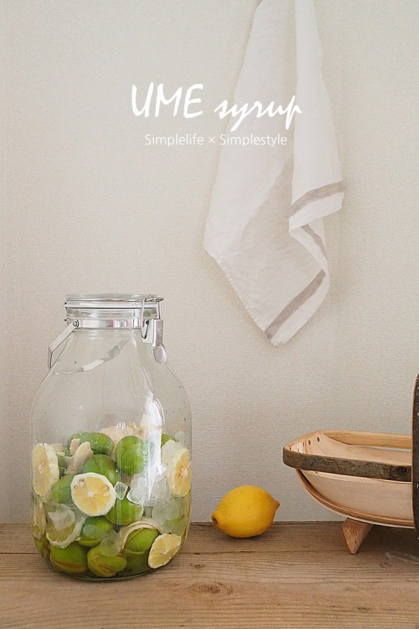 梅からはじまる季節のしごと 旬の恵みを味わう 梅シロップづくり シンプルライフ シンプルスタイル Powered By ライブドアブログ