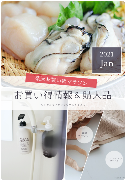 ２０２１年初 楽天お買い物マラソンお買い得情報 買い物予定品 シンプルライフ シンプルスタイル Powered By ライブドアブログ