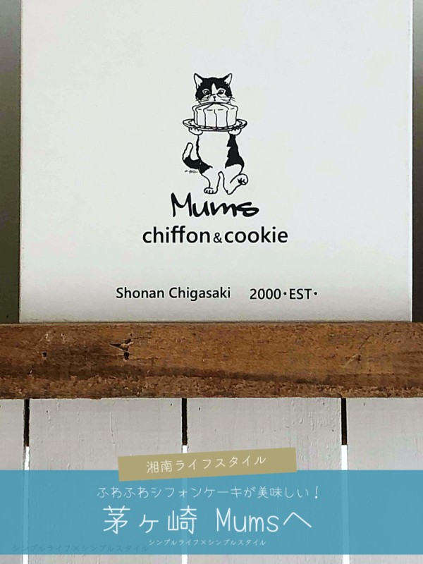 湘南ライフ 茅ヶ崎シフォンケーキのmums ムムス へ シンプルライフ シンプルスタイル Powered By ライブドアブログ