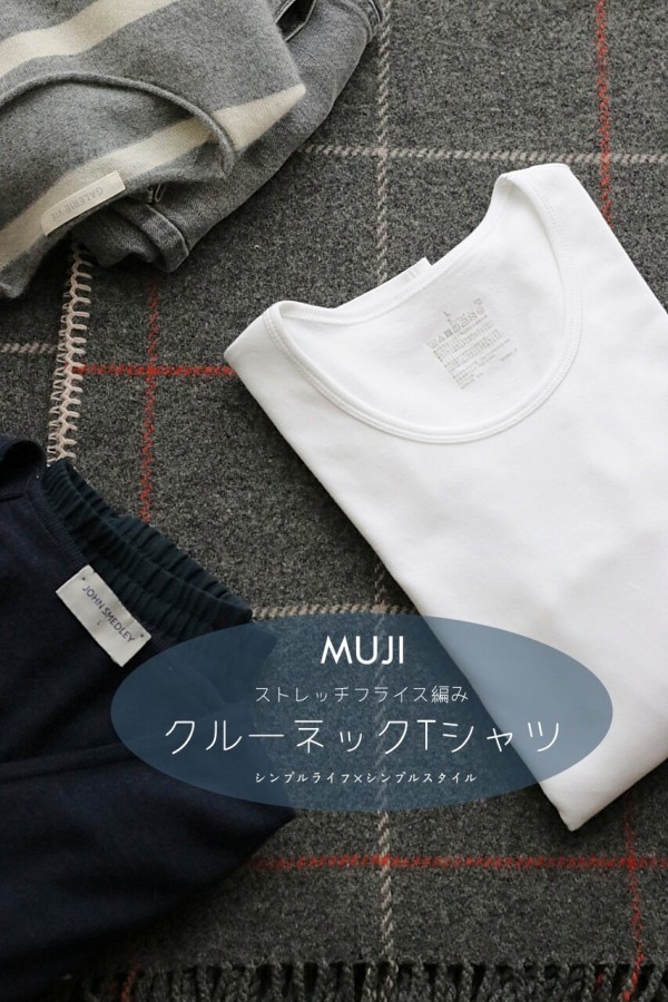 MUJI | １枚あると温かくて便利！ 無印のフライス編みカットソーで冬の