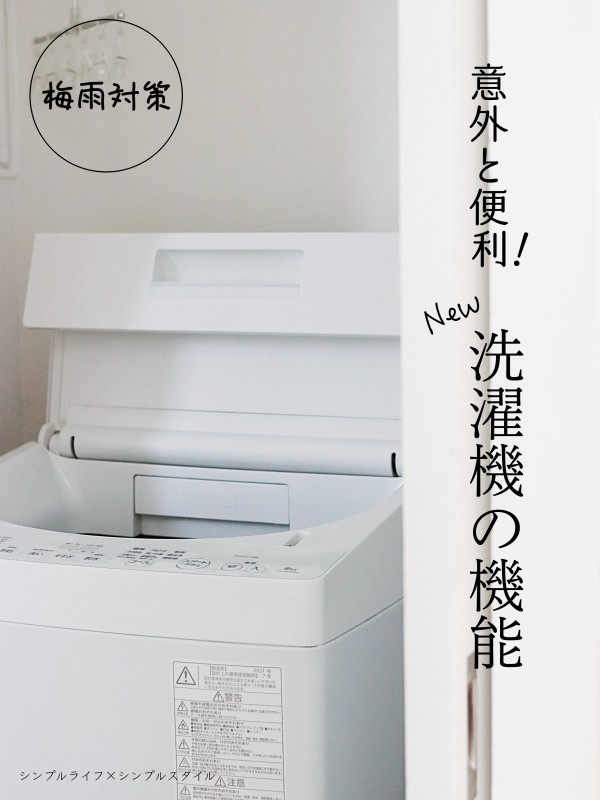 梅雨対策｜購入して1年、意外と便利だった洗濯機の機能 : シンプル 