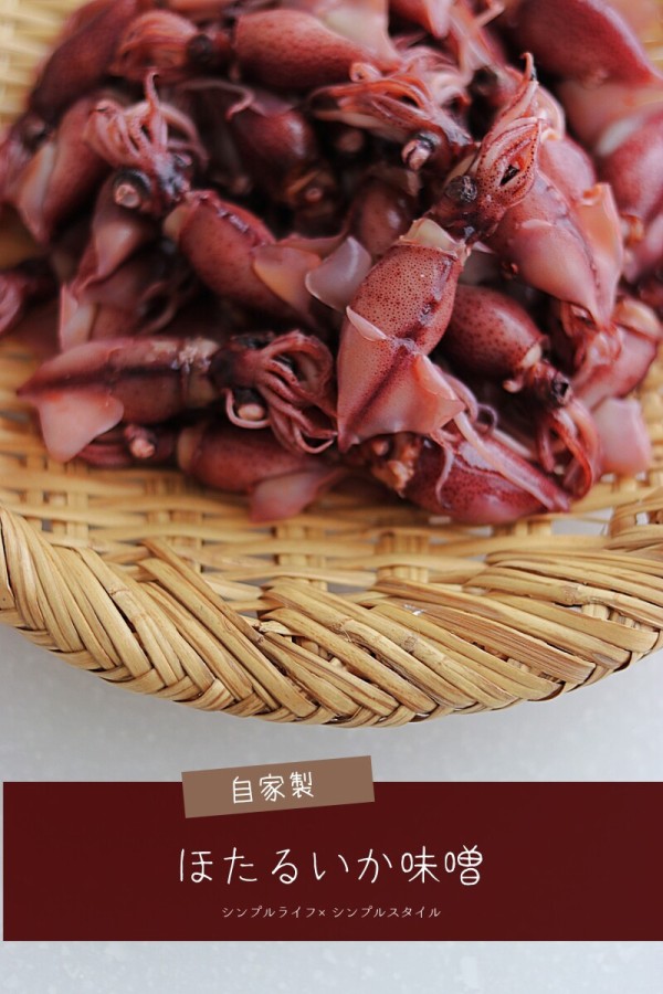 美味しいくらし 発酵調味料づくり ほたるいか味噌を作ってみました シンプルライフ シンプルスタイル Powered By ライブドアブログ 美味しいくらし 発酵調味料づくり ほたるいか味噌を作ってみました シンプルライフ シンプルスタイル Powered By ライブドアブログ
