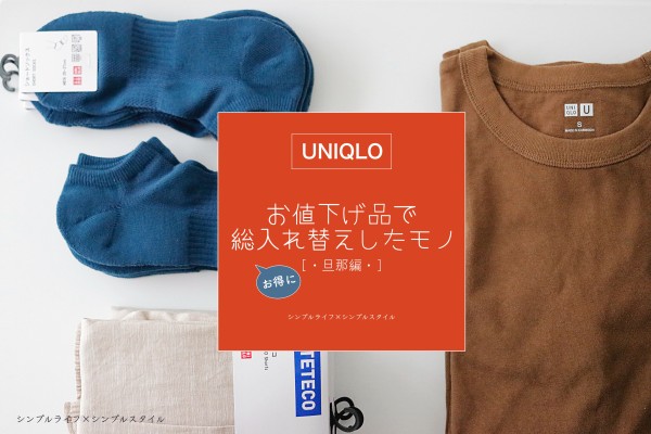 Uniqlo お買い得価格で全捨て 全入れ替えしたモノ 旦那編 シンプルライフ シンプルスタイル Powered By ライブドアブログ