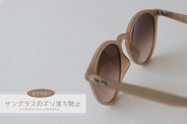 サングラスの ズリ落ち を解決してくれたアイテム シンプルライフ シンプルスタイル Powered By ライブドアブログ