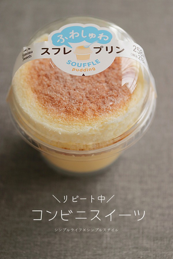今日のおやつ リピート中のコンビニスイーツ ファミマのスフレプリンがお気に入り シンプルライフ シンプルスタイル Powered By ライブドアブログ