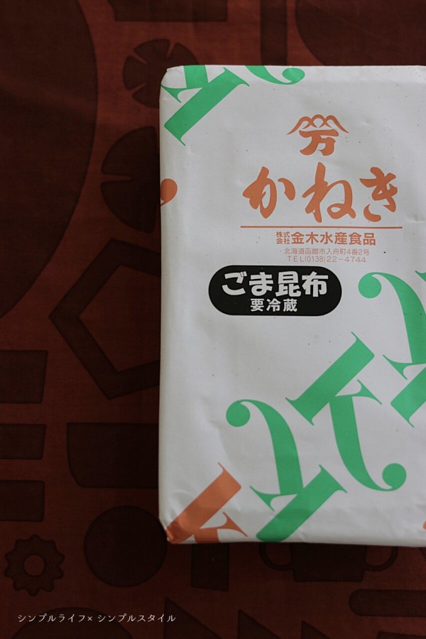 ご飯のお供にオススメ 北海道函館市 金木水産食品 ごま昆布 シンプルライフ シンプルスタイル Powered By ライブドアブログ ご飯のお供にオススメ 北海道函館市 金木水産食品 ごま昆布 シンプルライフ シンプルスタイル Powered By ライブドアブログ