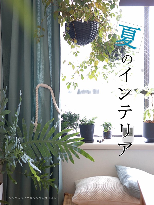 夏の賃貸マンションインテリア Ieno Textile リネンマルチクロスがお気にいり シンプルライフ シンプルスタイル Powered By ライブドアブログ
